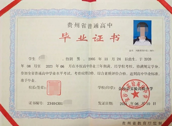 铜仁金沙县实验高级中学高中毕业证样本