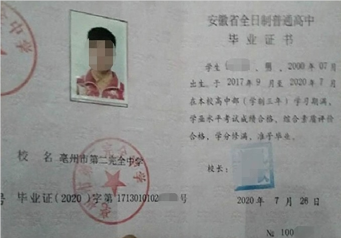 铜仁亳州市第二完全中学高中毕业证样本