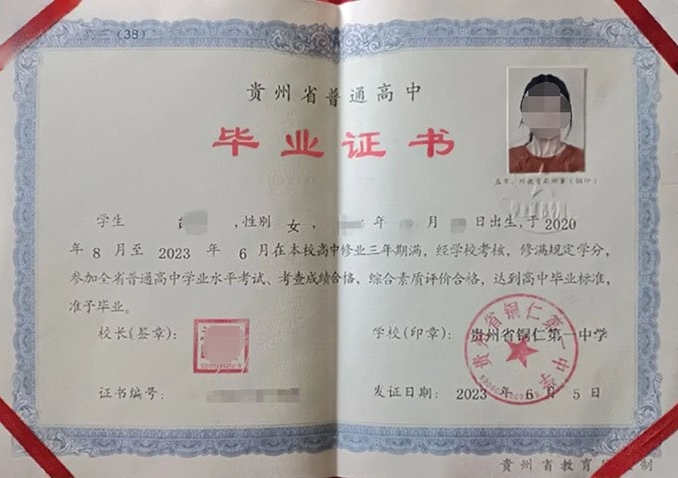 贵州省铜仁第一中学2023年普通高中毕业证书样本图片